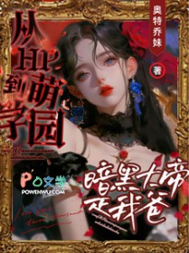 [二次元同人] 从HP到萌学园：暗黑大帝是我爸