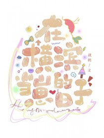 [综漫] 点击就看太宰养女儿