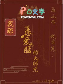 我那恋爱脑的大师兄