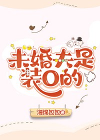 未婚夫是装O的