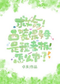 救命！西装保姆是我老板怎么办