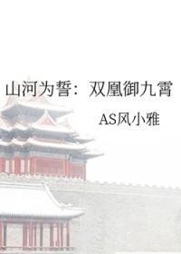 山河为誓：双凰御九霄