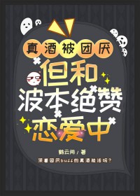 [综漫] 真酒被团厌，但和降谷绝赞恋爱中