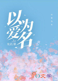 以爱为名（作者：允芷）