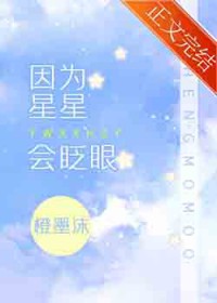 因为星星会眨眼