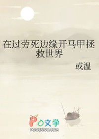 在过劳死边缘开马甲拯救世界