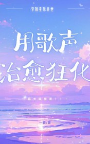 星际兽世用歌声治愈狂化