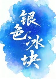 银色冰块（女囚男）