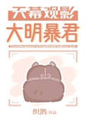 天幕观影大明暴君